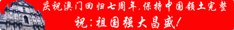 澳门回归7周年! a20061220125445 Picture a20061220125445 澳门回归7周年!