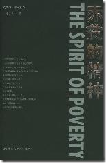 s2128798 Diary 2009 1 6 《赤贫的精神》